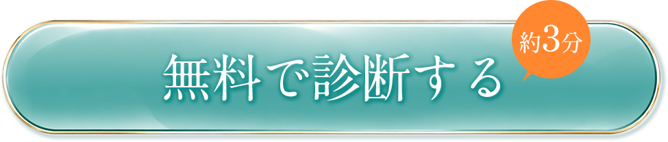 無料で診断する 約3分